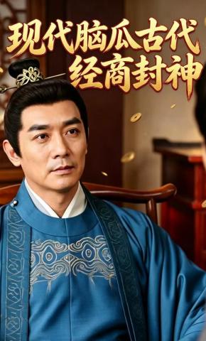 短剧《现代脑瓜古代经商封神》海报