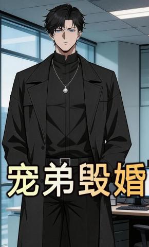 短剧《宠弟毁婚》海报