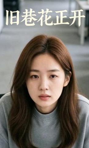 短剧《旧巷花正开》海报