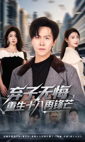 短剧《弃子无悔，重生十八再锋芒》海报