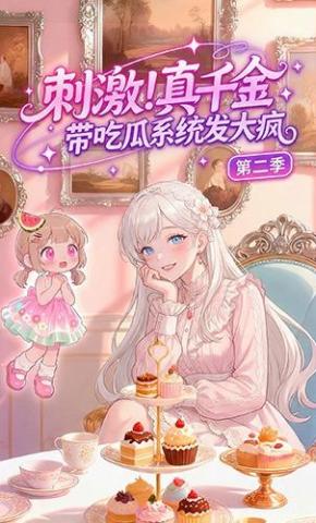 短剧《刺激！真千金带吃瓜系统发大疯第二季》海报