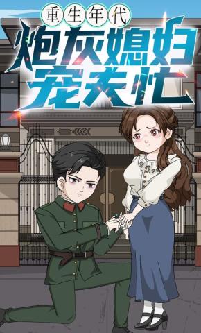 短剧《重生年代，炮灰媳妇宠夫忙》海报