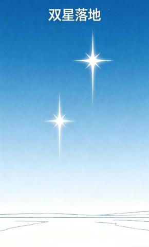 短剧《双星落地》海报