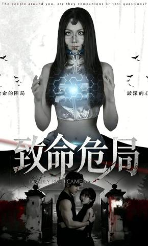 短剧《致命危局》海报