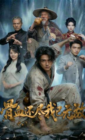 短剧《骨血还尽我已无敌》海报