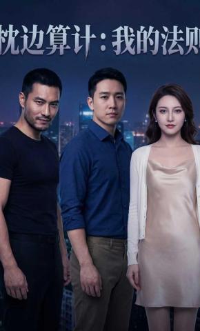 短剧《枕边算计：我的法则》海报