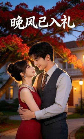 短剧《晚风已入礼》海报