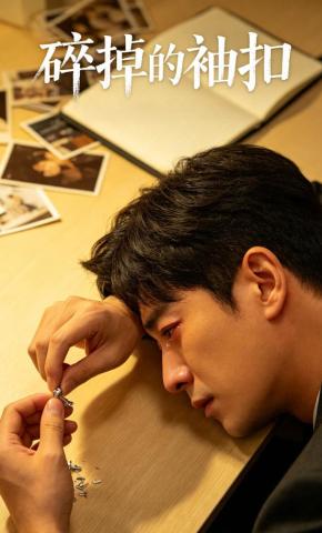 短剧《碎掉的袖扣》海报