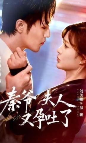 短剧《秦爷夫人又孕吐了》海报