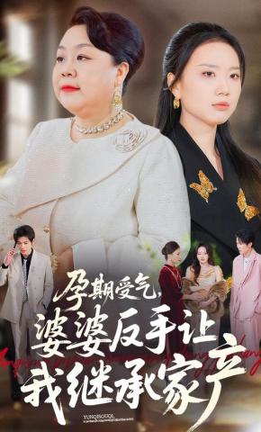 短剧《孕期受气，婆婆反手让我继承家产》海报