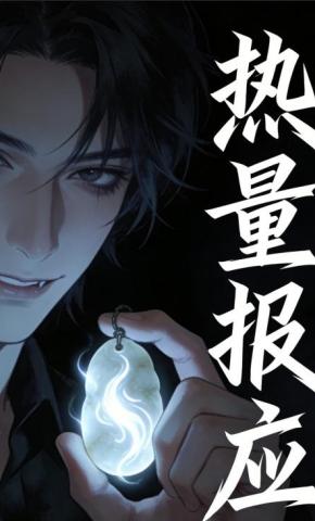 短剧《热量报应》海报