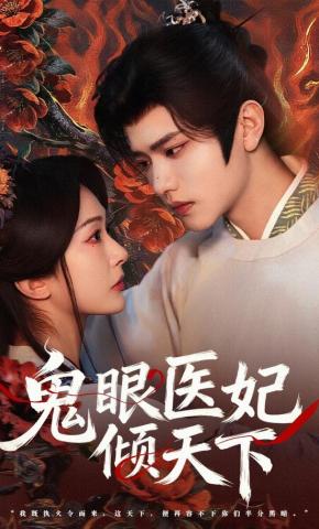 短剧《鬼眼医妃倾天下》海报