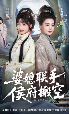 短剧《婆媳联手，侯府搬空》海报