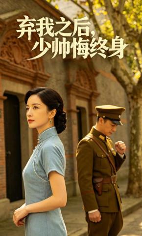 短剧《弃我之后，少帅悔终身》海报