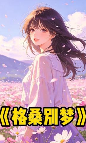 短剧《格桑别梦》海报