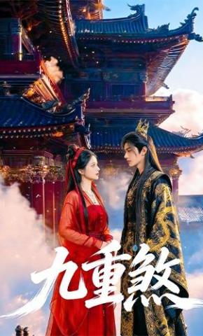 短剧《九重煞》海报