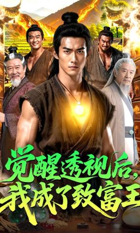 短剧《觉醒透视后，我成了致富王》海报