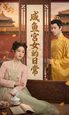 短剧《咸鱼宫女的日常》海报