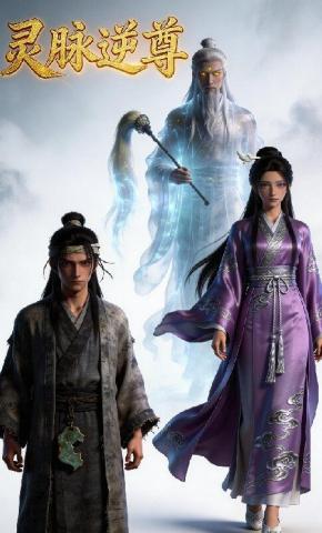 短剧《灵脉逆尊》海报