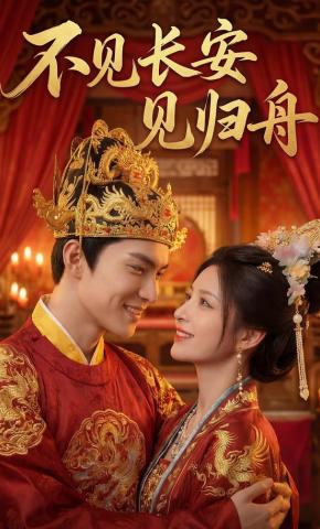 短剧《不见长安见归舟》海报