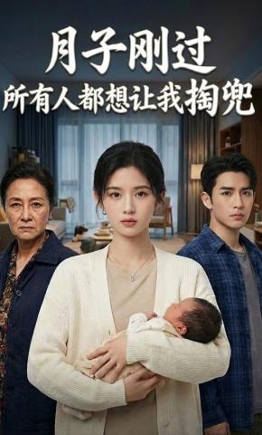 短剧《月子刚过，所有人都想让我掏兜》海报