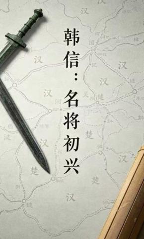 短剧《韩信：名将初兴》海报