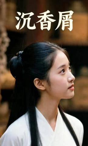 短剧《沉香屑2》海报