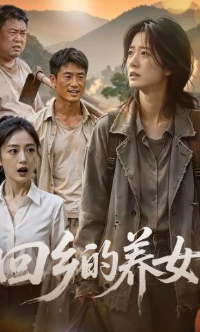 短剧《回乡的养女》海报