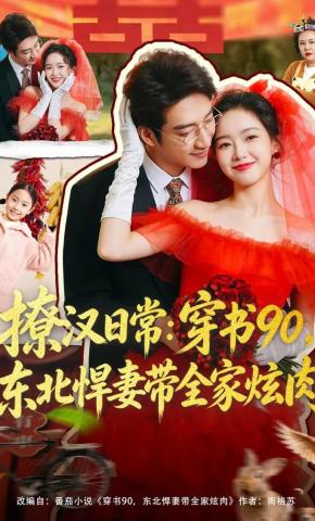 短剧《撩汉日常：穿书90，东北悍妻带全家炫肉》海报