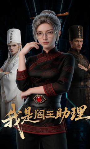 短剧《我是阎王助理》海报