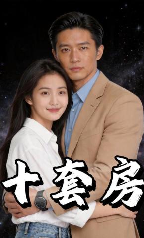 短剧《十套房》海报