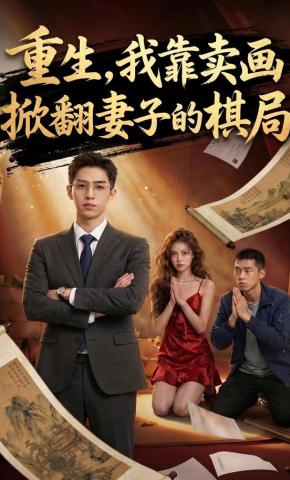 短剧《重生，我靠卖画掀翻妻子的棋局》海报
