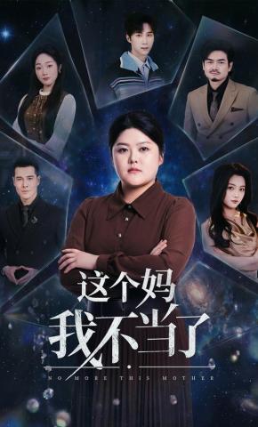 短剧《这个妈我不当了》海报