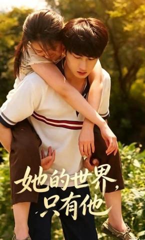 短剧《她的世界，只有他》海报