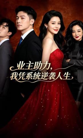 短剧《业主助力，我凭系统逆袭人生》海报