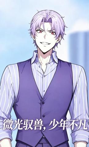 短剧《微光驭兽，少年不凡》海报