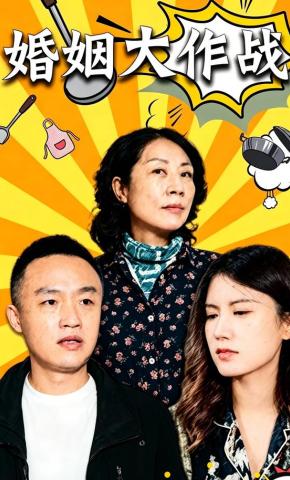 短剧《婚姻大作战》海报
