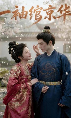 短剧《一袖绾京华》海报