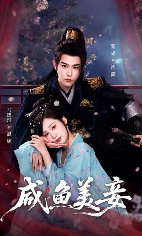 短剧《咸鱼美妾》海报