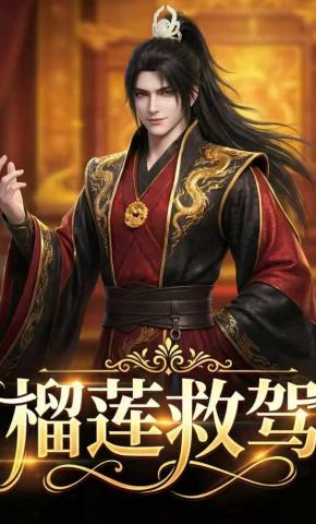 短剧《榴莲救驾》海报