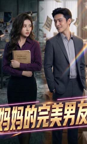 短剧《妈妈的完美男友》海报