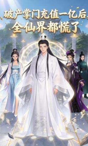 短剧《破产掌门充值一亿后，全仙界都慌了》海报