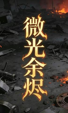 短剧《微光余烬》海报