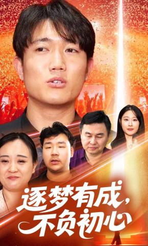 短剧《逐梦有成，不负初心》海报