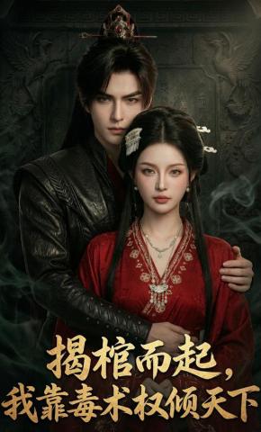 短剧《揭棺而起，我靠毒术权倾天下》海报