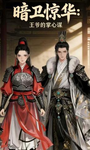 短剧《暗卫惊华:王爷的掌心谋》海报