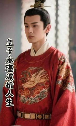 短剧《皇子永璂波折人生》海报