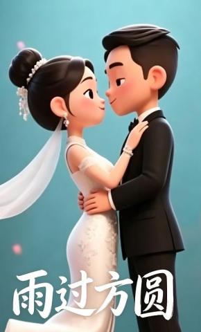 短剧《雨过方圆》海报