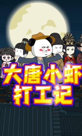 短剧《大唐小虾打工记》海报