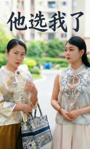 短剧《他选我了》海报